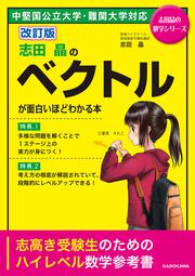 改訂版　志田晶の　ベクトルが面白いほどわかる本