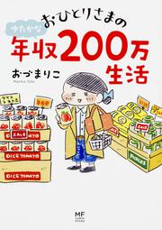 おひとりさまのゆたかな年収200万生活