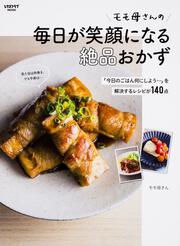 モモ母さんの毎日が笑顔になる絶品おかず 「今日のごはん何にしよう…」を解決するレシピが140点