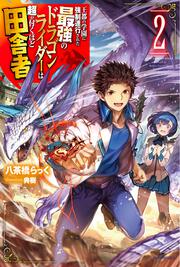 王都の学園に強制連行された最強のドラゴンライダーは超が付くほど田舎者 ２