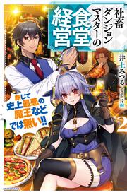 社畜ダンジョンマスターの食堂経営 ２ 断じて史上最悪の魔王などでは無い!!