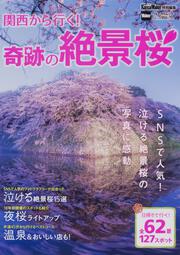 関西から行く！奇跡の絶景桜 関西ウォーカー特別編集 ウォーカームック