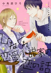 ひねくれ恋愛小説家の恋の話」小鳥遊ひろ [B's-LOVEY COMICS] - KADOKAWA