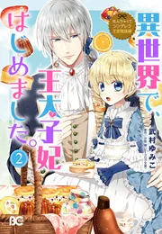 なんちゃってシンデレラ 王宮陰謀編 異世界で、王太子妃はじめ