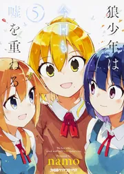 狼少年は今日も嘘を重ねる(5）」namo [ファミ通クリアコミックス