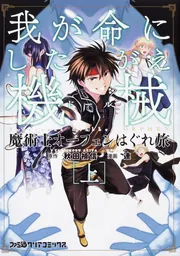 魔術士オーフェンはぐれ旅 我が命にしたがえ機械 [上]」連