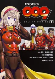 CYBORG009 CALL OF JUSTICE ［下］」石ノ森章太郎 [ファミ通クリア 