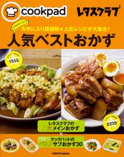 クックパッド　レタスクラブ お気に入り登録数★上位レシピが大集合！ プロのレシピ人気ベストおかず