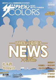 ザテレビジョンCOLORS　vol.35　WHITE