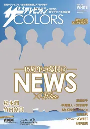 ザテレビジョンCOLORS vol.35 WHITE」 [ザテレビジョン増刊