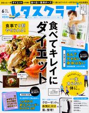 レタスクラブ　’１８　６月号