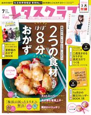 レタスクラブ　’１８　７月号