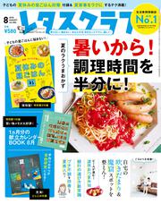 レタスクラブ　’１８　８月号