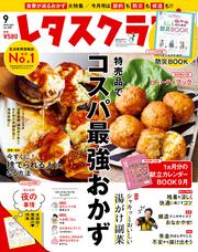 レタスクラブ　’１８　９月号