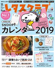 レタスクラブ　’１８　１１月増刊号