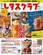 レタスクラブ　’１８　１２月号