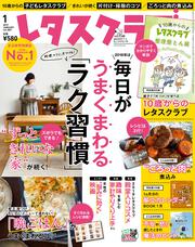 レタスクラブ　’１９　１月号