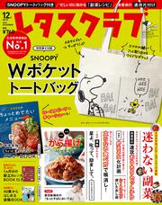 レタスクラブ　’１８　１２月増刊号