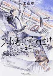 北北西に曇と往け ７」入江亜季 [青騎士コミックス] - KADOKAWA