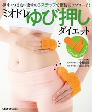 ミオドレ「ゆび押し」ダイエット 押す→つまむ→流すの３ステップで脂肪にアプローチ！ 「ミオドレゆびグローブ」つき