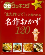 3分クッキング 永久保存版シリーズ 名作おかず120」 [角川SSCムック