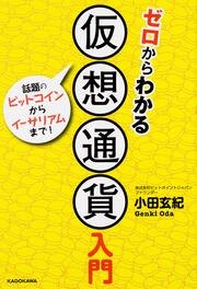 ゼロからわかる仮想通貨入門