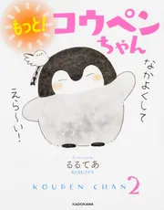 もっと！ コウペンちゃん」るるてあ [コミックエッセイ（その他