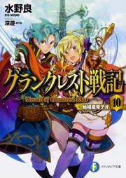 グランクレスト戦記 10 始祖皇帝テオ」水野良 [ファンタジア文庫