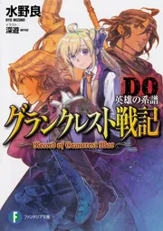 グランクレスト戦記DO 英雄の系譜」水野良 [ファンタジア文庫