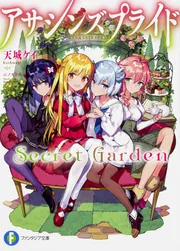アサシンズプライドSecret Garden」天城ケイ [ファンタジア文庫