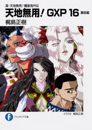 真・天地無用!魎皇鬼外伝 天地無用!GXP18 簾座編」梶島正樹 真・天地無用!魎皇鬼外伝 天地無用!GXP18 簾座編」梶島正樹