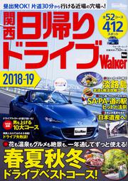 関西日帰りドライブWalker 2018-19 KansaiWalker特別編集 ウォーカームック