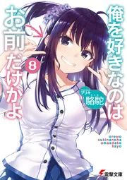 書影：俺を好きなのはお前だけかよ（８）