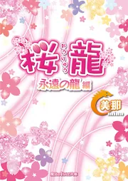 桜龍 嵐の序章 編［下］」美那 [魔法のiらんど文庫] - KADOKAWA