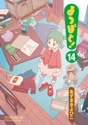 よつばと！ 全巻セット（1-16巻 最新刊） | 八文字屋OnlineStore