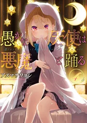 愚かな天使は悪魔と踊る 1〜18巻 全巻帯付き 状態良好 Amazon.co.jp: 愚かな天使は悪魔と踊る 18 (電撃コミックスNEXT