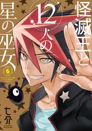 怪滅王と12人の星の巫女6」七介 [電撃コミックスNEXT] - KADOKAWA