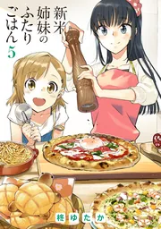 新米姉妹のふたりごはん 7」柊ゆたか [電撃コミックスNEXT