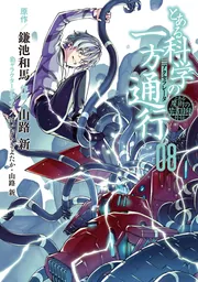 Amazon.co.jp: とある魔術の禁書目録外伝 とある科学の一方通行