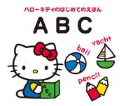 ハローキティのはじめてのえほん ABC」キャラぱふぇ編集部 [絵本