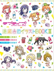 【直筆サイン入り】ラブライブ！ Sid 清瀬赤目 イラストBOOK 南ことり 直筆サイン入り】ラブライブ！ Sid 清瀬赤目 イラストBOOK 南