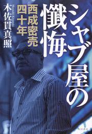 シャブ屋の懺悔 西成密売四十年