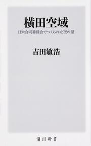 横田空域 日米合同委員会でつくられた空の壁