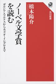 ノーベル文学賞を読む ガルシア=マルケスからカズオ・イシグロまで