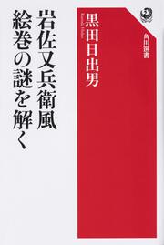 岩佐又兵衛風絵巻の謎を解く