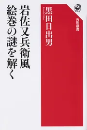 豊国祭礼図を読む」黒田日出男 [角川選書] - KADOKAWA