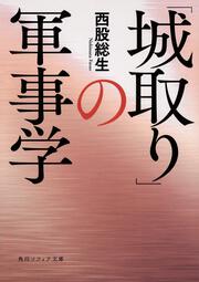 「城取り」の軍事学