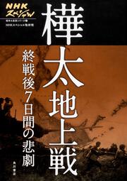 ＮＨＫスペシャル 戦争の真実シリーズ２　樺太地上戦　終戦後7日間の悲劇