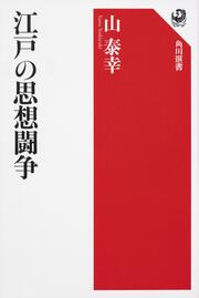 江戸の思想闘争