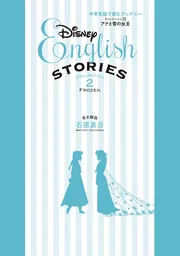 中学英語で読むディズニー ［コレクション2 アナと雪の女王